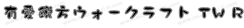 有愛鋭方ウォークラフト TW Regular字体转换